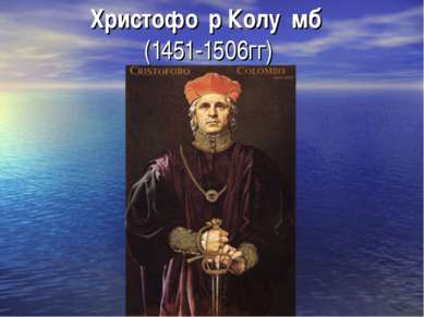 Христофо р Колу мб (1451-1506гг)