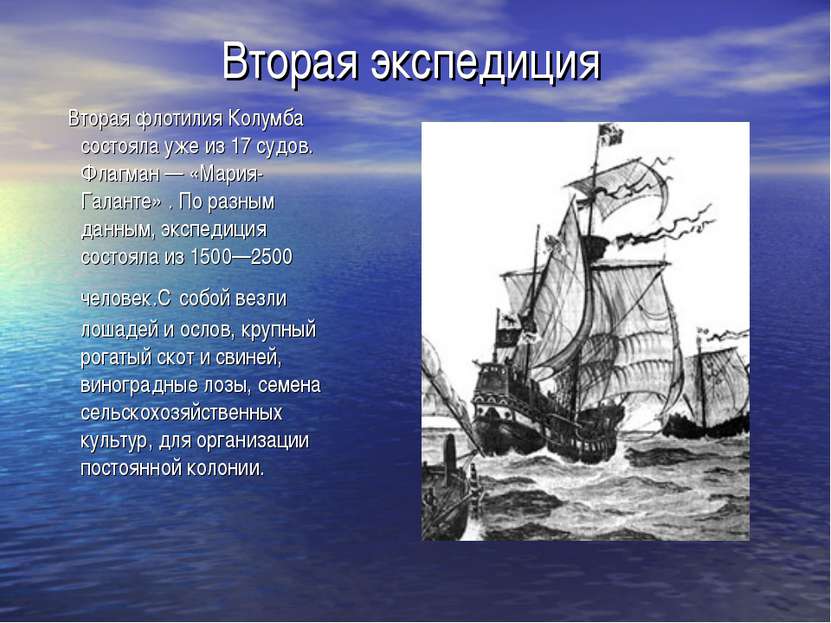 Вторая экспедиция Вторая флотилия Колумба состояла уже из 17 судов. Флагман —...