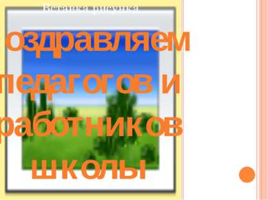 Поздравляем педагогов и работников школы