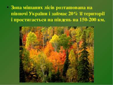 Зона мішаних лісів розташована на півночі України і займає 20% її території і...