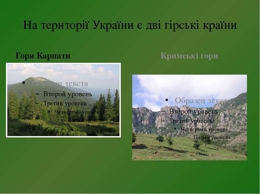 На території України є дві гірські країни Гори Карпати Кримські гори