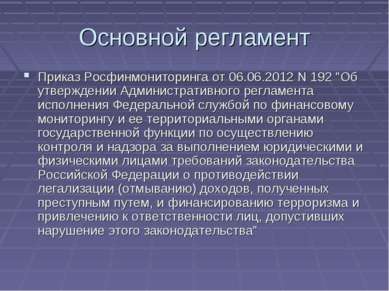 Основной регламент Приказ Росфинмониторинга от 06.06.2012 N 192 "Об утвержден...