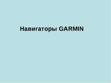 Навигаторы GARMIN