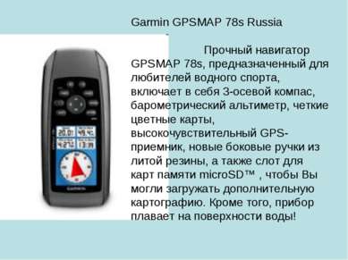 Garmin GPSMAP 78s Russia Прочный навигатор GPSMAP 78s, предназначенный для лю...