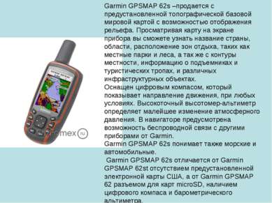Garmin GPSMAP 62s –продается с предустановленной топографической базовой миро...