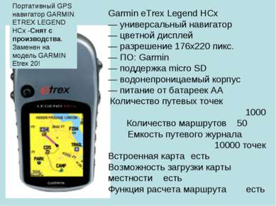 Garmin eTrex Legend HCx — универсальный навигатор — цветной дисплей — разреше...