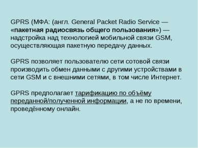 GPRS (МФА: (англ. General Packet Radio Service — «пакетная радиосвязь общего ...
