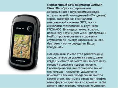 Портативный GPS навигатор GARMIN Etrex 30 собран в современном эргономичном и...