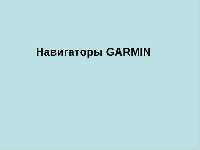 Навигаторы GARMIN