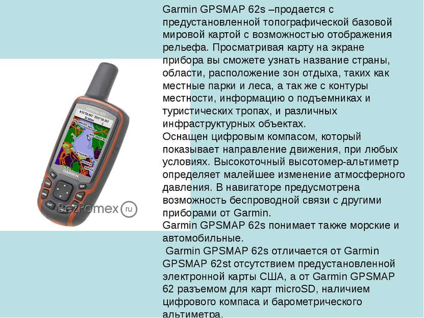 Garmin GPSMAP 62s –продается с предустановленной топографической базовой миро...