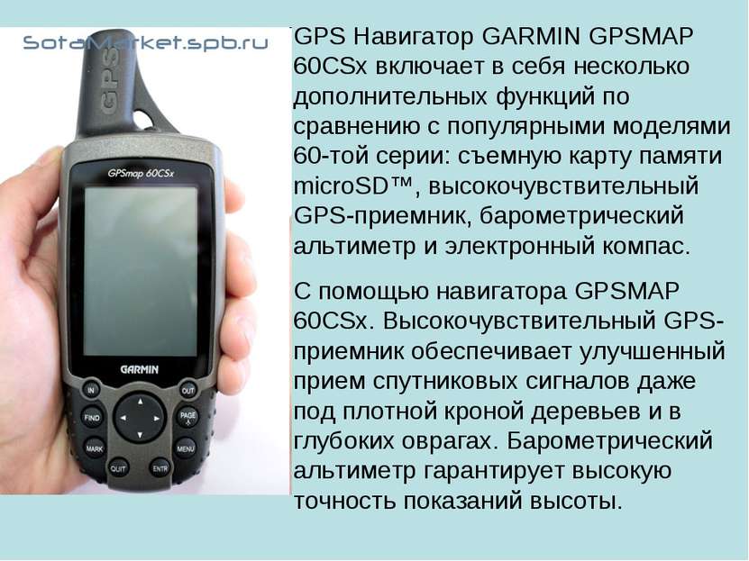 GPS Навигатор GARMIN GPSMAP 60CSx включает в себя несколько дополнительных фу...