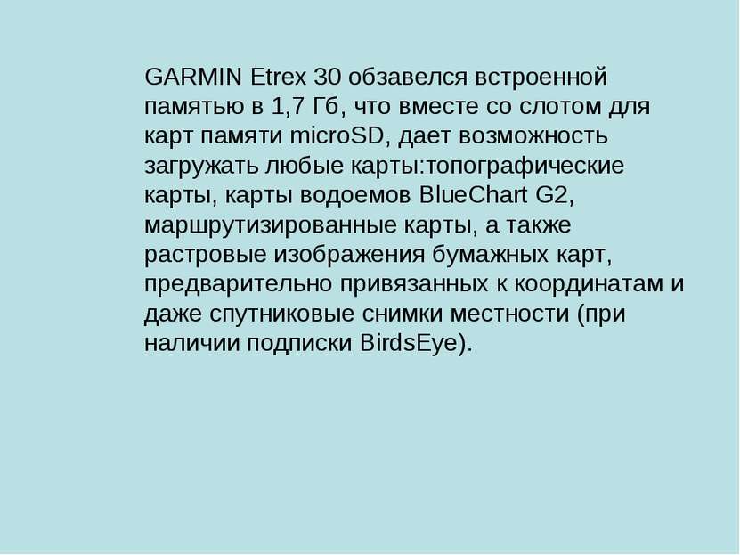 GARMIN Etrex 30 обзавелся встроенной памятью в 1,7 Гб, что вместе со слотом д...
