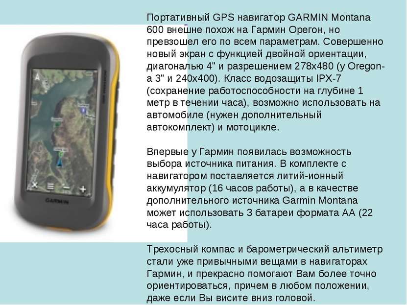Портативный GPS навигатор GARMIN Montana 600 внешне похож на Гармин Орегон, н...