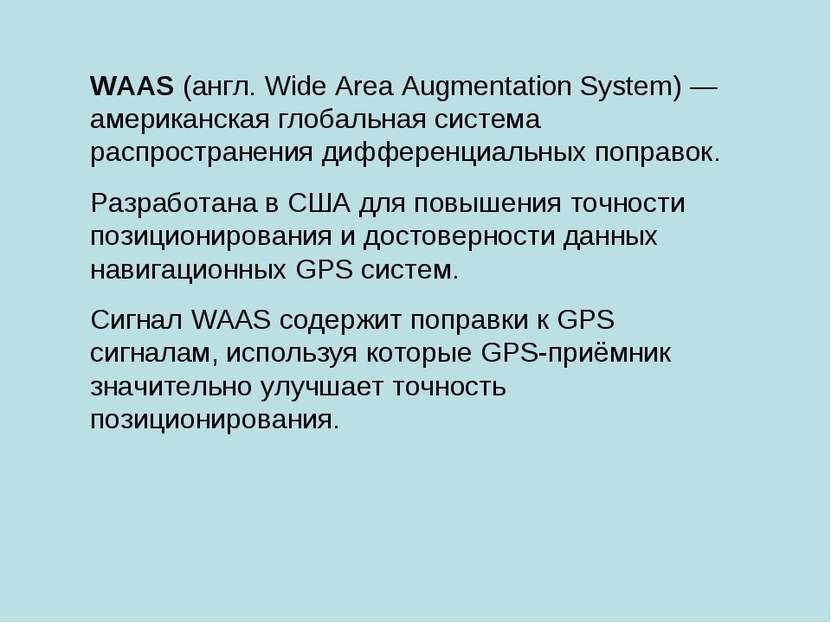 WAAS (англ. Wide Area Augmentation System) — американская глобальная система ...