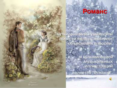 Романс Кульминацией пушкинской повести является момент объяснения в любви, а ...