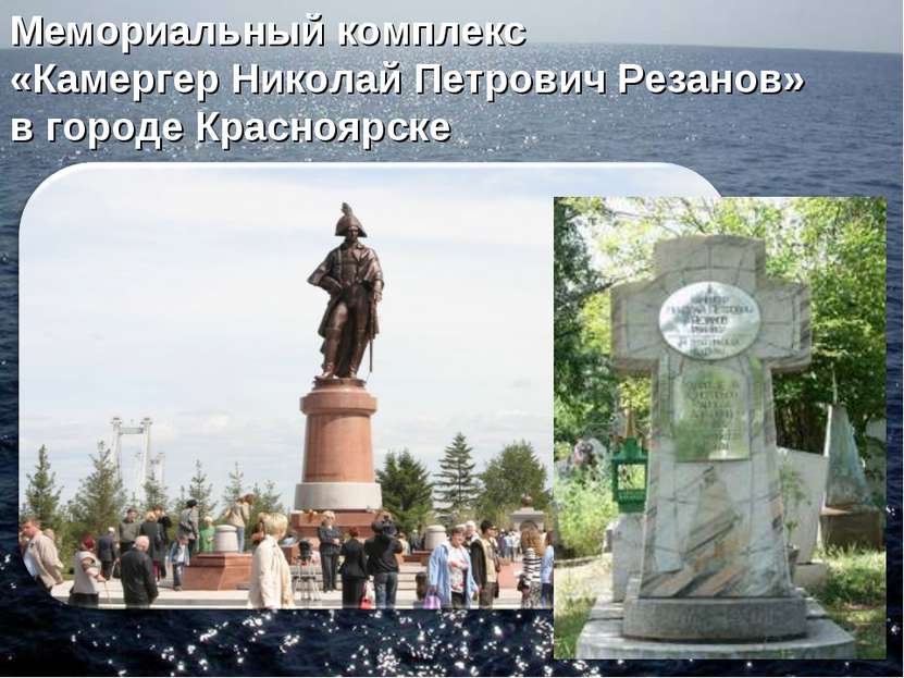 Мемориальный комплекс «Камергер Николай Петрович Резанов» в городе Красноярске