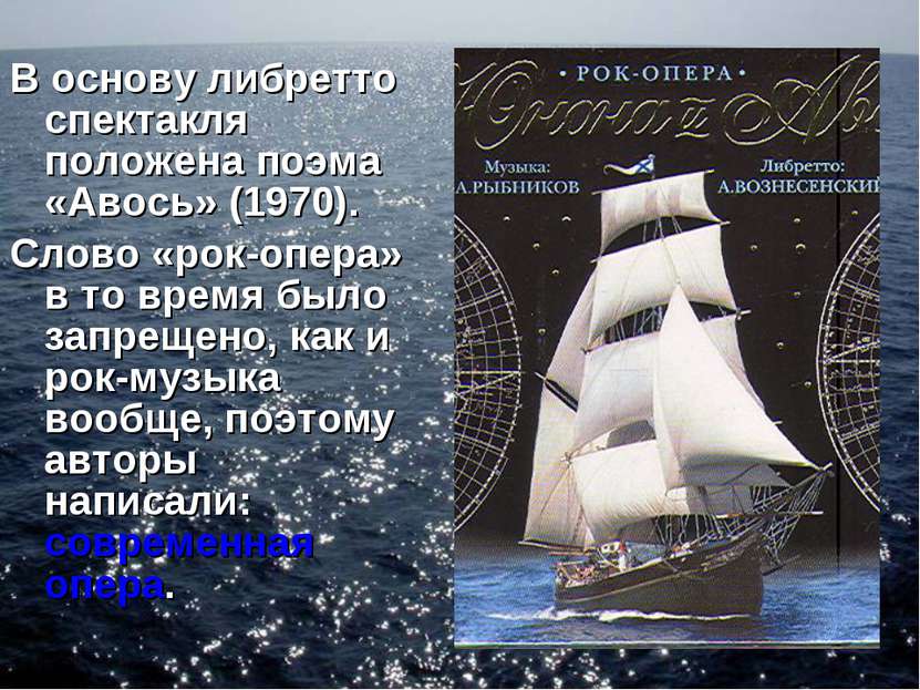 В основу либретто спектакля положена поэма «Авось» (1970). Слово «рок-опера» ...