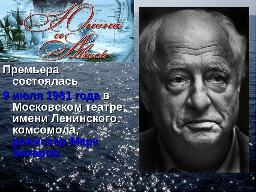 Премьера состоялась 9 июля 1981 года в Московском театре имени Ленинского ком...