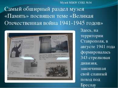 Самый обширный раздел музея «Память» посвящен теме «Великая Отечественная вой...