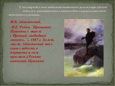 . . И.К. Айвазовский, И.Е. Репин. `Прощание Пушкина с морем.` (`Прощай, свобо...