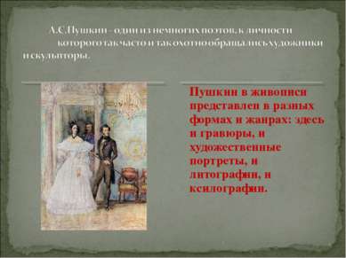 . . Пушкин в живописи представлен в разных формах и жанрах: здесь и гравюры, ...