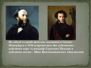 На одной из академических выставок в Санкт-Петербурге в 1836 встретились два ...