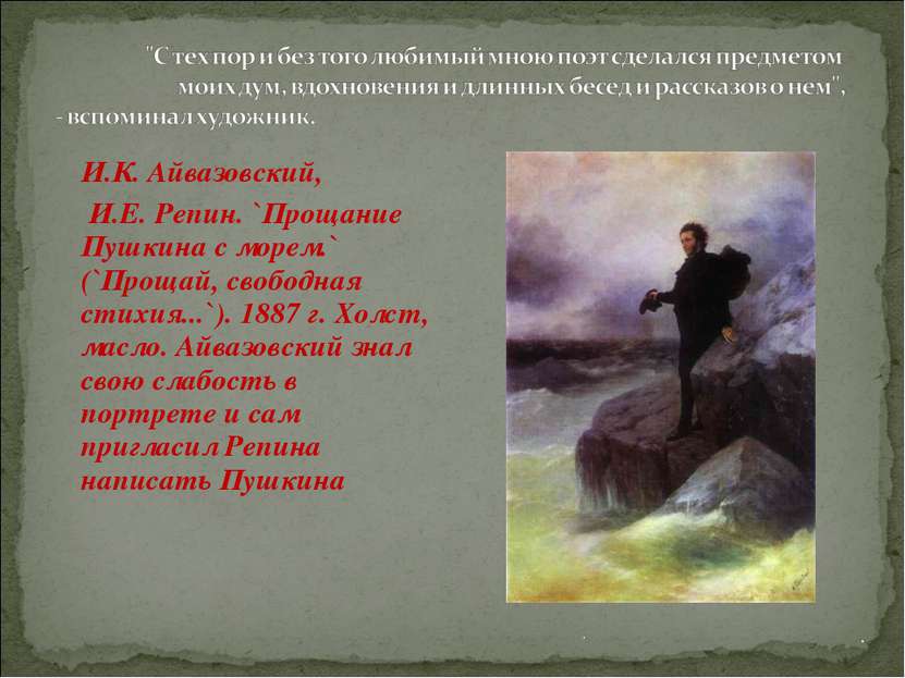 . . И.К. Айвазовский, И.Е. Репин. `Прощание Пушкина с морем.` (`Прощай, свобо...