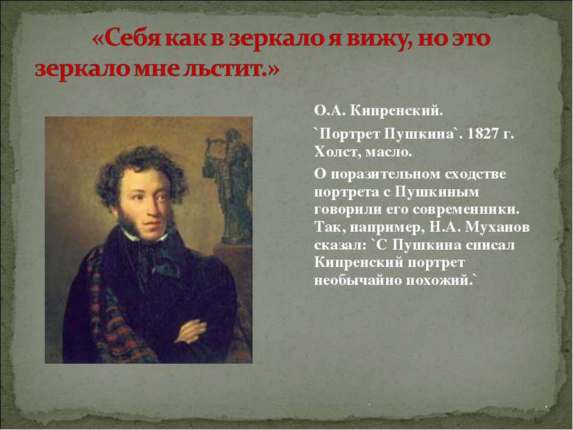 . . О.А. Кипренский. `Портрет Пушкина`. 1827 г. Холст, масло. О поразительном...