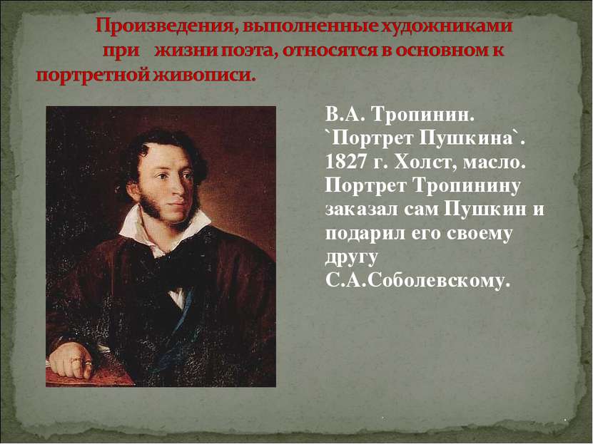 . . В.А. Тропинин. `Портрет Пушкина`. 1827 г. Холст, масло. Портрет Тропинину...