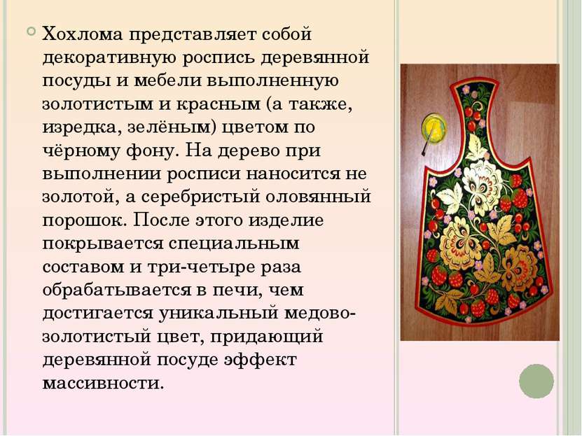 Хохлома представляет собой декоративную роспись деревянной посуды и мебели вы...