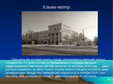 Альма-матер. Официальная история нашего города, написанная в советский период...