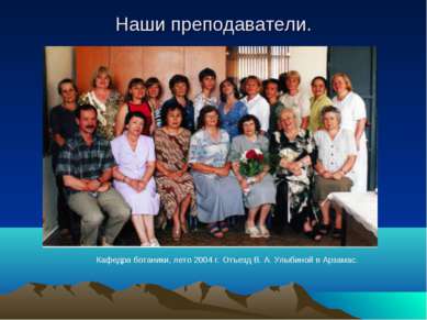 Наши преподаватели. Кафедра ботаники, лето 2004 г. Отъезд В. А. Улыбиной в Ар...