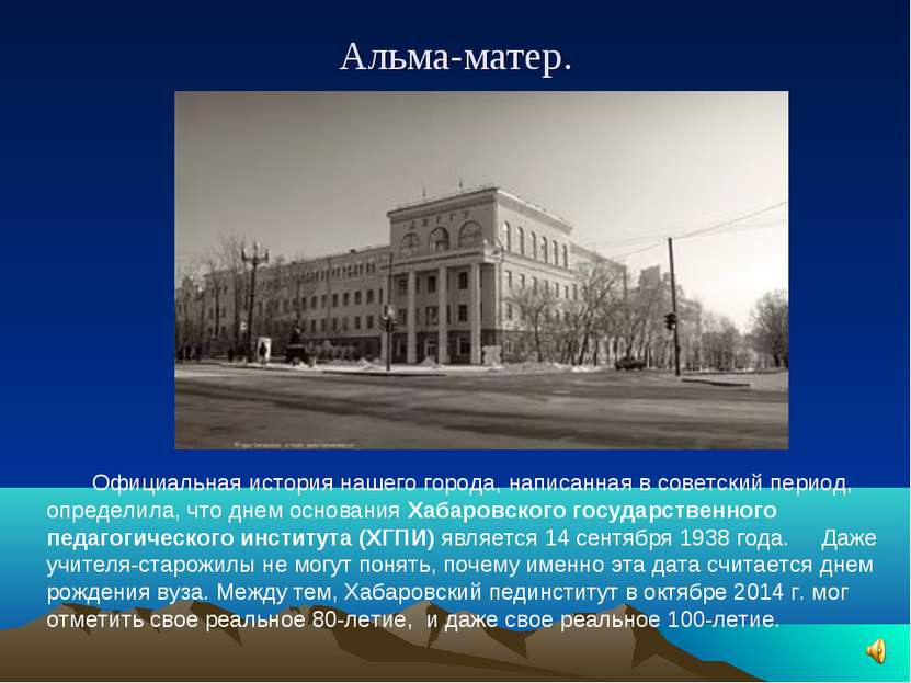 Альма-матер. Официальная история нашего города, написанная в советский период...