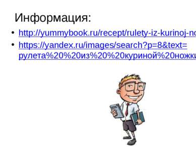 Информация: http://yummybook.ru/recept/rulety-iz-kurinoj-nozhki https://yande...