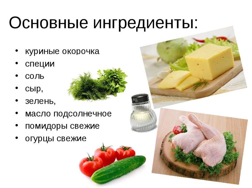 Основные ингредиенты: куриные окорочка специи соль сыр, зелень, масло подсолн...