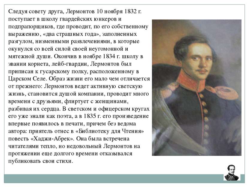 Следуя совету друга, Лермонтов 10 ноября 1832 г. поступает в школу гвардейски...