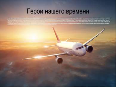Герои нашего времени 9 июля 2006 г. самолет А-310-324 а/к «Сибирь» (S7) приле...