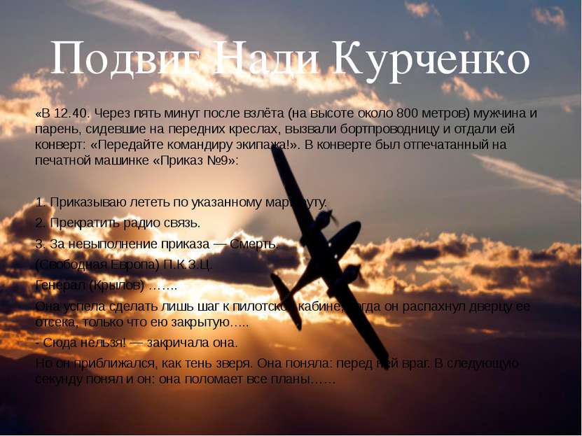 Подвиг Нади Курченко «В 12.40. Через пять минут после взлёта (на высоте около...