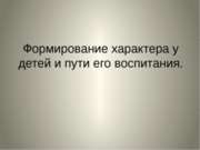 Формирование характера у детей и пути воспитания