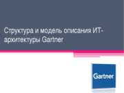 Структура и модель описания ИТ-архитектуры Gartner