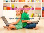 проект рекламы ноутбуков для детей Бэйбибук