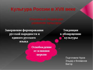 Освобождение от влияния церкви Завершение формирования русской народности и е...