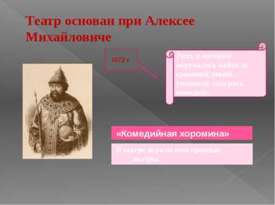 1672 г «Комедийная хоромина» В театре играли иностранные актёры. Указ, в кото...