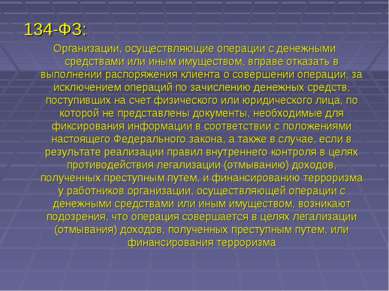 134-ФЗ: Организации, осуществляющие операции с денежными средствами или иным ...