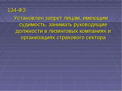 134-ФЗ: Установлен запрет лицам, имеющим судимость, занимать руководящие долж...