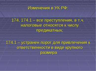 Изменения в УК РФ: 174, 174.1 – все преступления, в т.ч. налоговые относятся ...