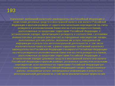 193 Нарушение требований валютного законодательства Российской Федерации о за...
