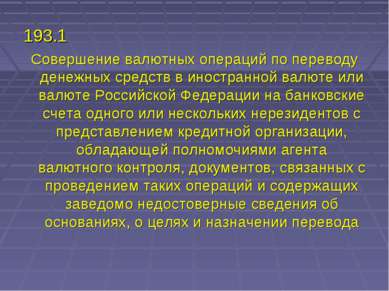 193.1 Совершение валютных операций по переводу денежных средств в иностранной...