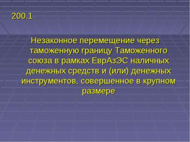 200.1 Незаконное перемещение через таможенную границу Таможенного союза в рам...