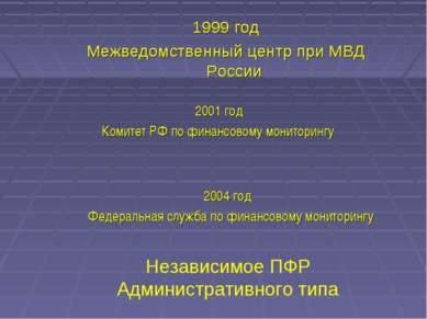 1999 год Межведомственный центр при МВД России 2001 год Комитет РФ по финансо...